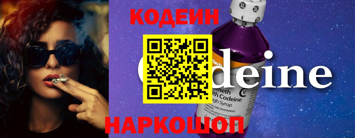 Кодеиновый сироп Lean Purple Drank Саров
